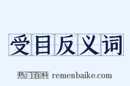 受目反义词是什么意思的图片